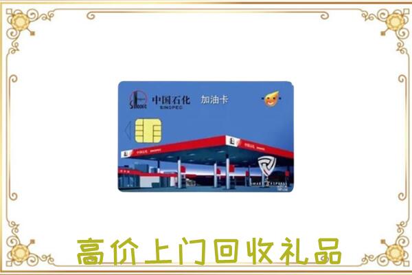会泽附近回收加油卡