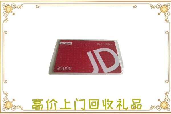 会泽附近回收京东卡